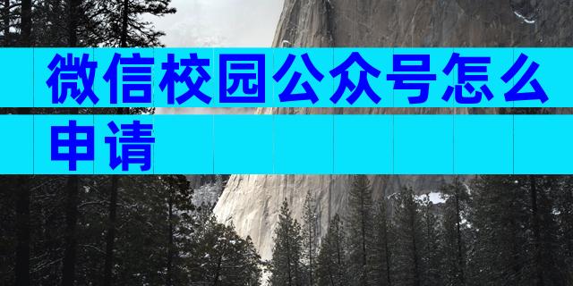 微信校园公众号怎么申请