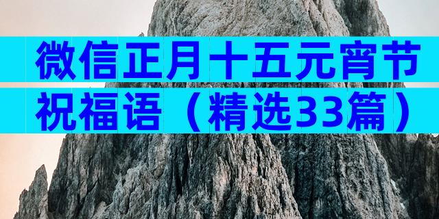 微信正月十五元宵节祝福语（精选33篇）