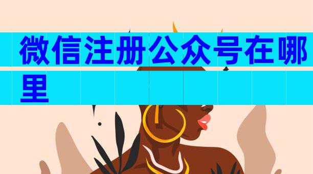 微信注册公众号在哪里