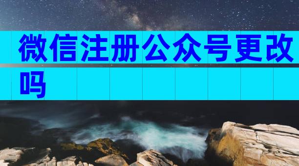 微信注册公众号更改吗