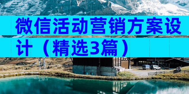 微信活动营销方案设计（精选3篇）
