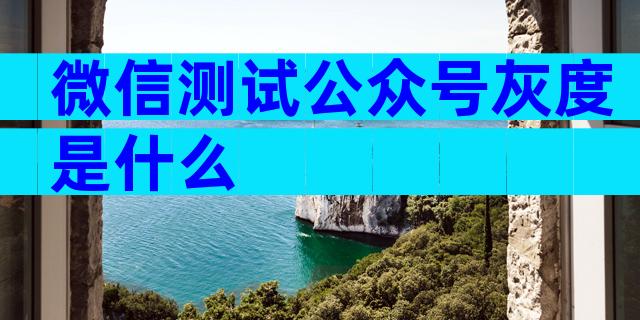 微信测试公众号灰度是什么