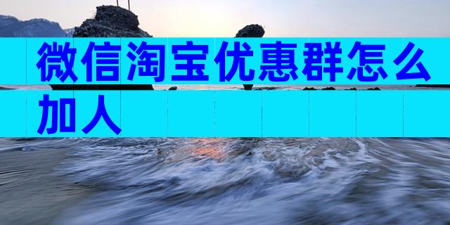 微信淘宝优惠群怎么加人