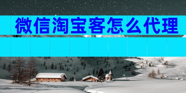 微信淘宝客怎么代理