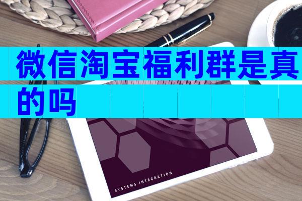 微信淘宝福利群是真的吗