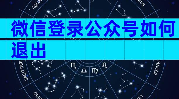 微信登录公众号如何退出