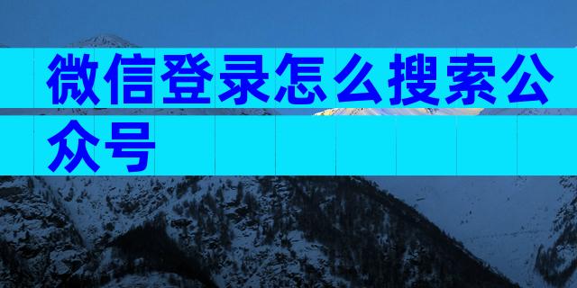 微信登录怎么搜索公众号