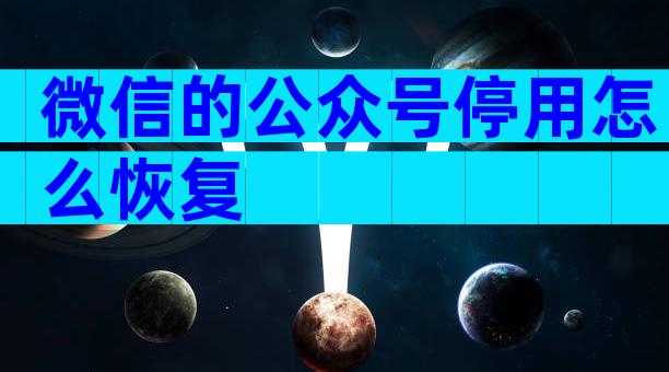 微信的公众号停用怎么恢复