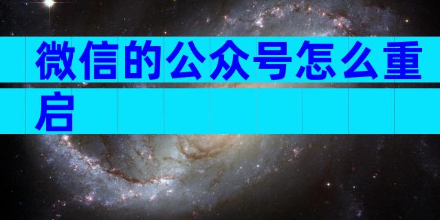 微信的公众号怎么重启