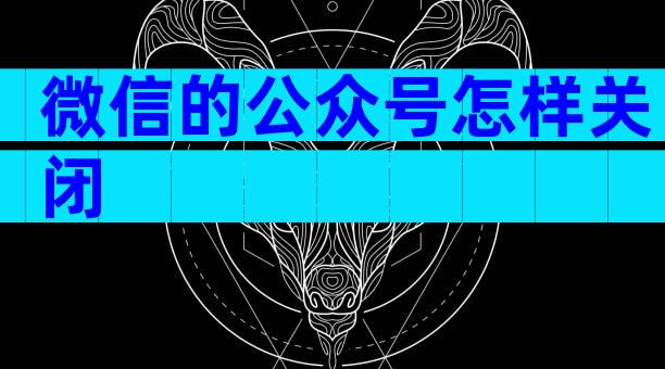 微信的公众号怎样关闭
