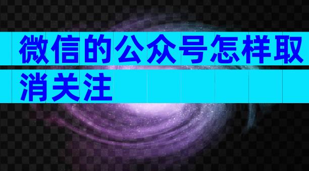 微信的公众号怎样取消关注
