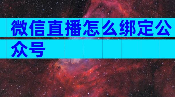 微信直播怎么绑定公众号
