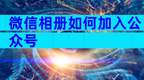 微信相册如何加入公众号