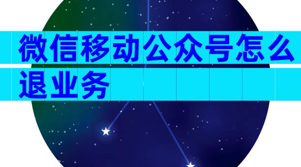 微信移动公众号怎么退业务