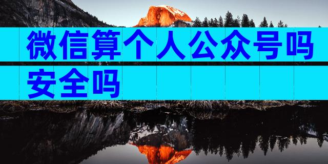 微信算个人公众号吗安全吗