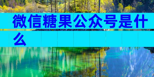微信糖果公众号是什么