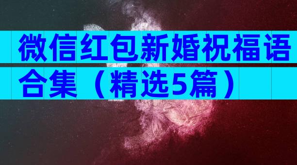 微信红包新婚祝福语合集（精选5篇）