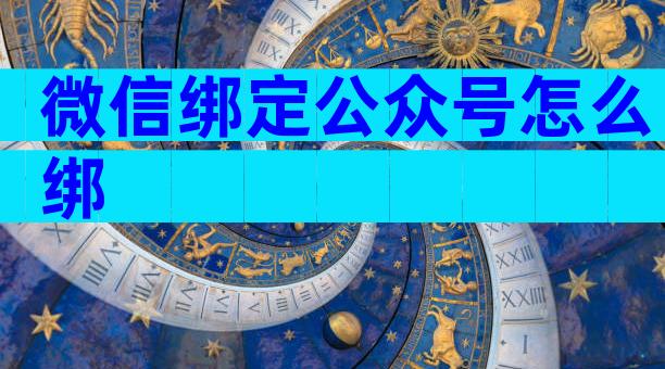 微信绑定公众号怎么绑