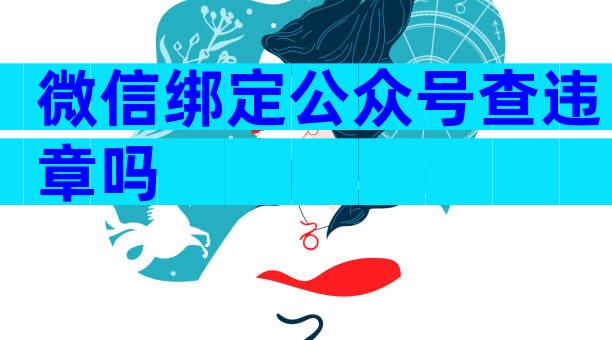 微信绑定公众号查违章吗