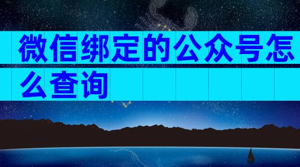 微信绑定的公众号怎么查询