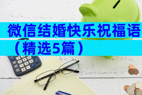 微信结婚快乐祝福语（精选5篇）