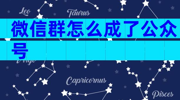 微信群怎么成了公众号