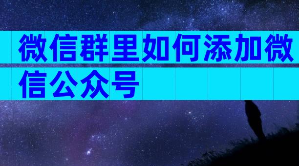微信群里如何添加微信公众号