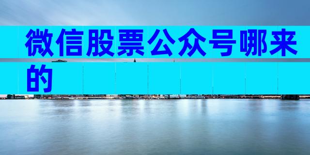 微信股票公众号哪来的