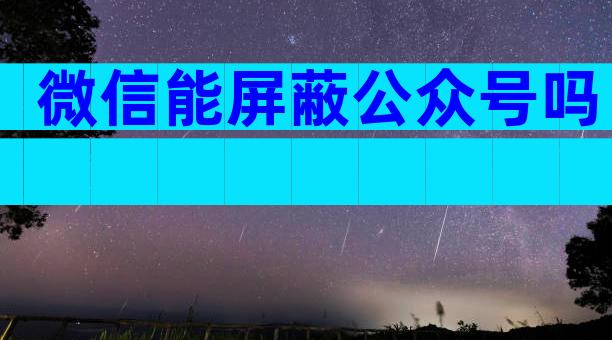 微信能屏蔽公众号吗