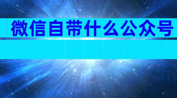微信自带什么公众号