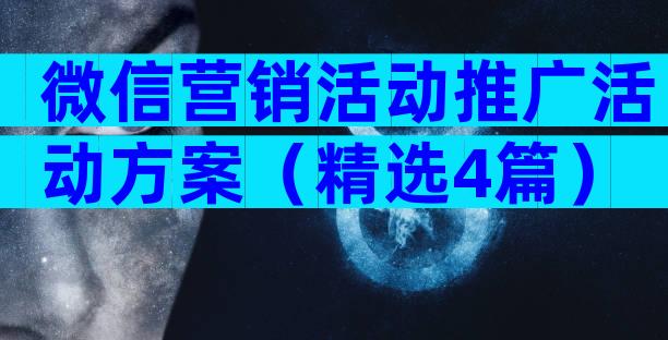 微信营销活动推广活动方案（精选4篇）