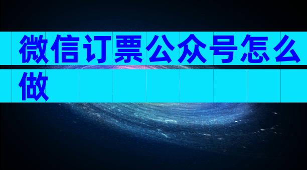 微信订票公众号怎么做