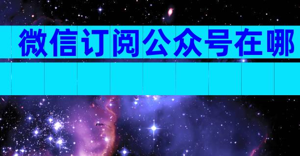 微信订阅公众号在哪