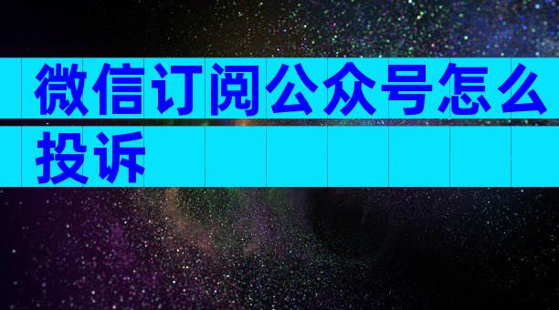 微信订阅公众号怎么投诉