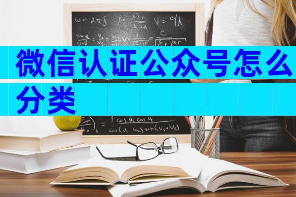 微信认证公众号怎么分类