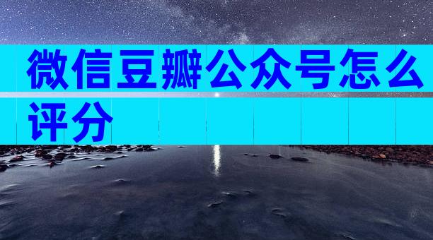 微信豆瓣公众号怎么评分