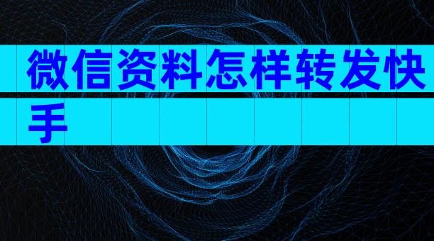 微信资料怎样转发快手