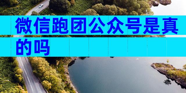 微信跑团公众号是真的吗