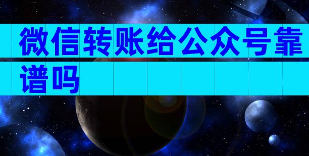 微信转账给公众号靠谱吗