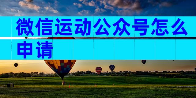 微信运动公众号怎么申请
