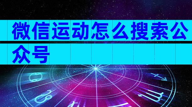 微信运动怎么搜索公众号
