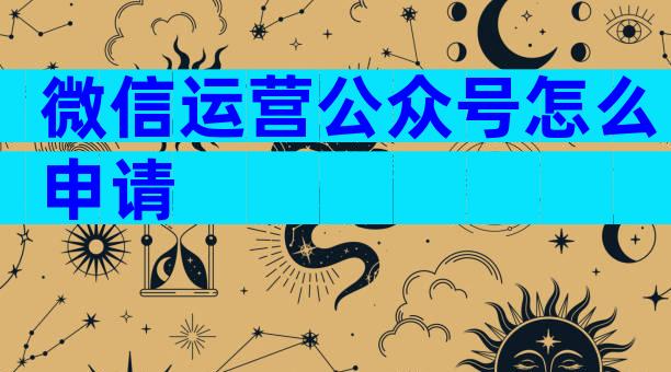 微信运营公众号怎么申请