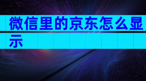 微信里的京东怎么显示