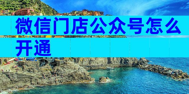 微信门店公众号怎么开通