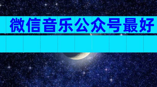 微信音乐公众号最好