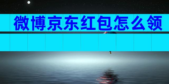 微博京东红包怎么领