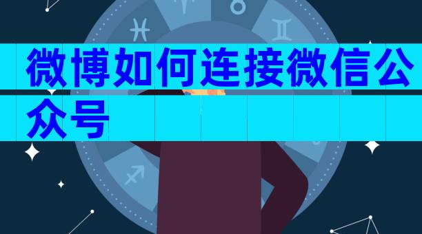 微博如何连接微信公众号