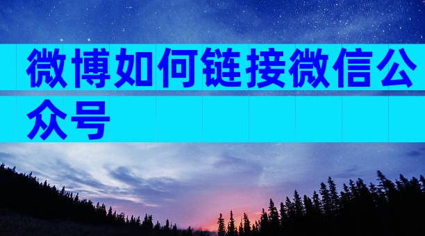 微博如何链接微信公众号