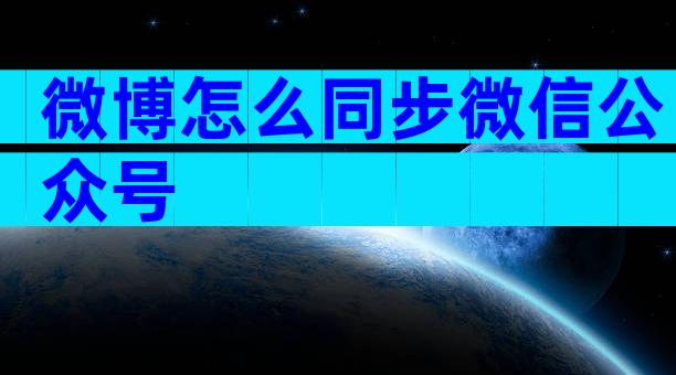 微博怎么同步微信公众号
