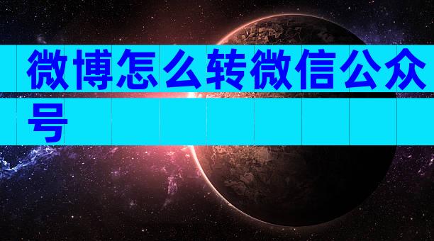微博怎么转微信公众号